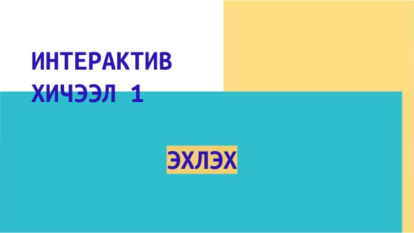 Эгшиг үсэг