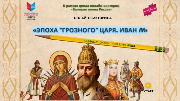 Иван Грозный