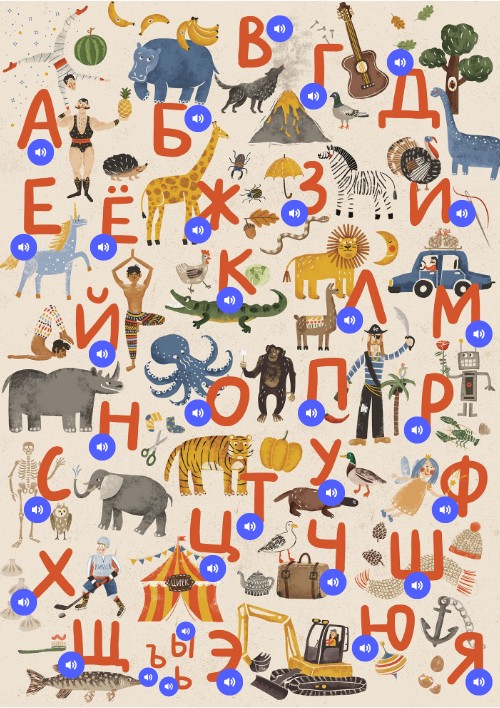 Интерактивный алфавит