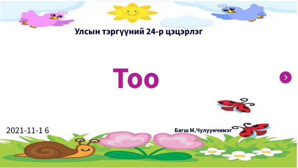 тоо тоолох
