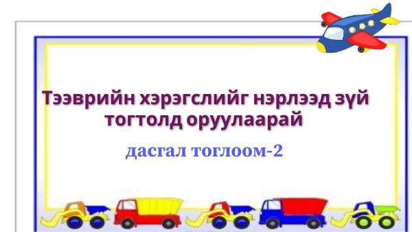 ЗҮЙ ТОГТОЛ-2