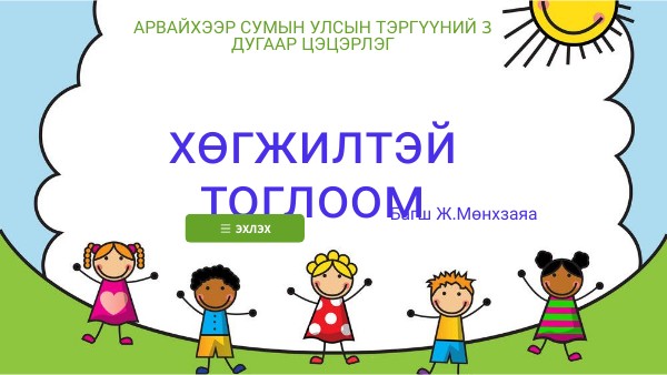 Хөгжилтэй тоглоом
