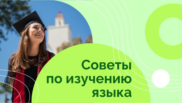 Изучение языка