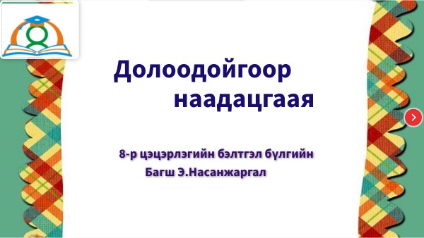 эвлүүлдэг зураг