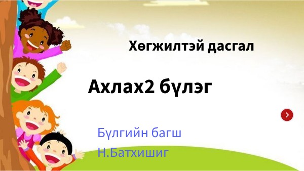 Хөгжилтэй дасгал