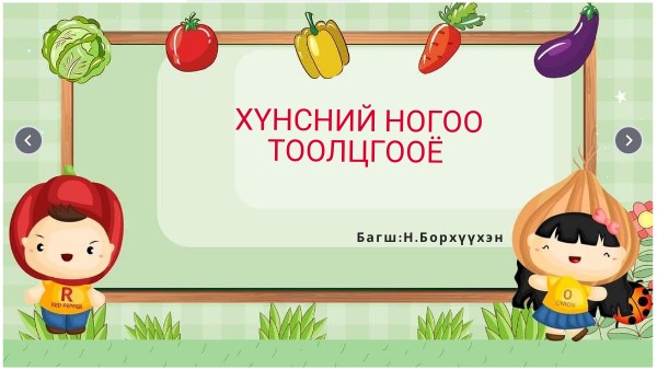 тоо тоолол