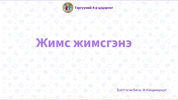 Жимс жимсгэнэ