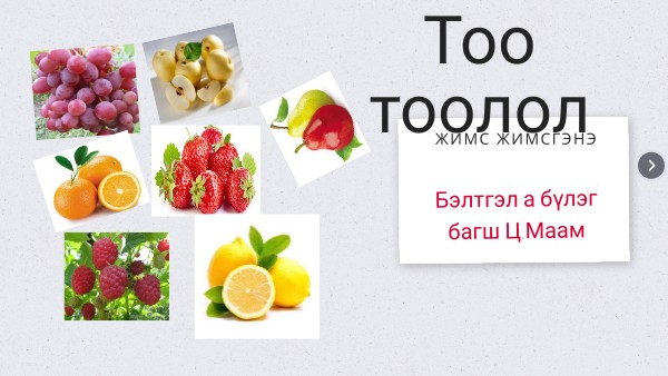 Тоо тоолол Бэлтгэл А бүлэг багш Ц.Маам