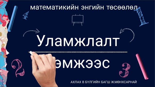 уламжлалт хэмжээс