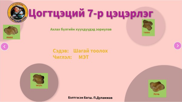 шагай тоолох