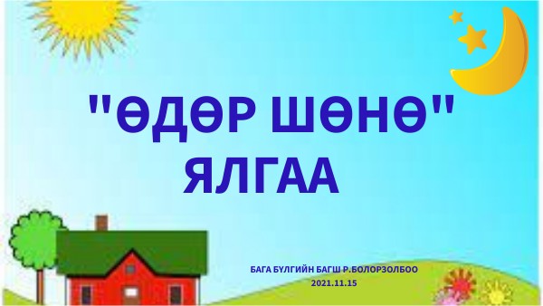 ӨДӨР ШӨНӨ ЯЛГАА - ХЭЛ ЯРИА ХИЧЭЭЛ