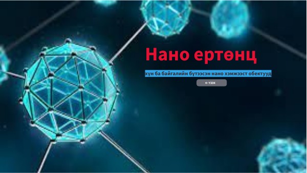 Нано ертөнц