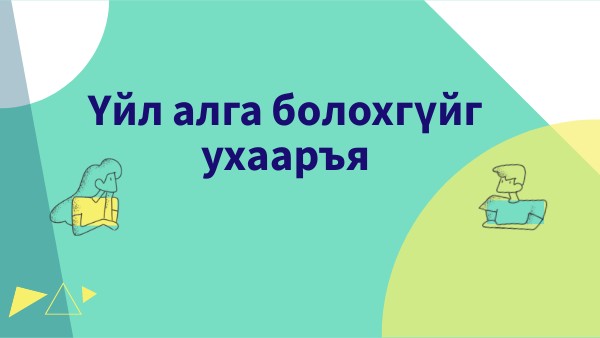сайхан сэтгэл