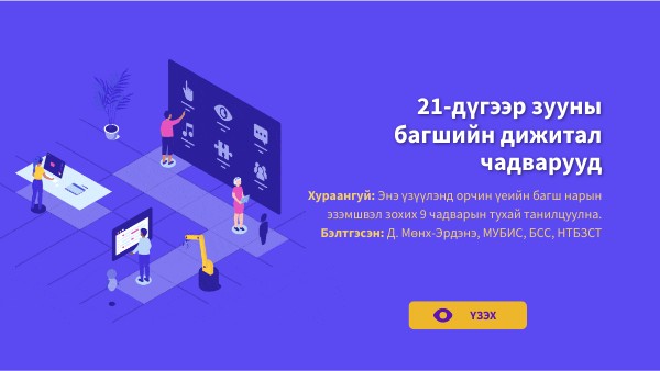 ДИЖИТАЛ ЧАДВАРУУД