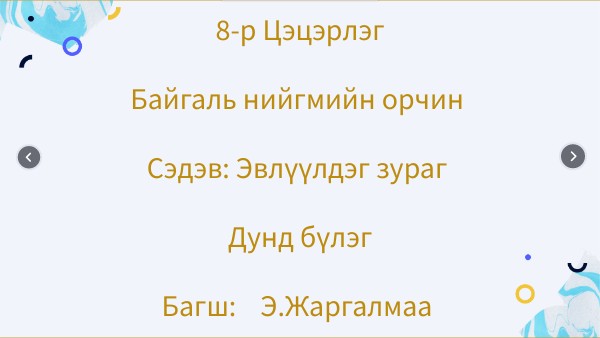 эвлүүлдэг зураг