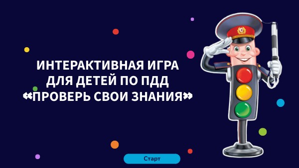 ИНТЕРАКТИВНАЯ ИГРА