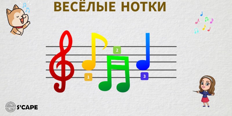 веселые нотки