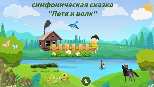 пары- Петя и волк