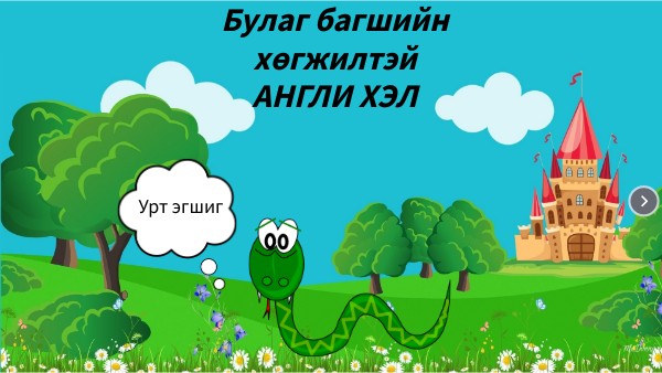 богино болон урт эгшиг