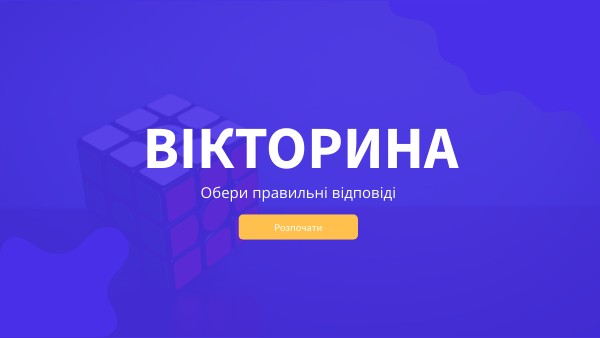 ВІКТОРИНА