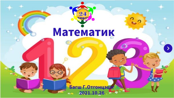 Математик дасгал тоглоом