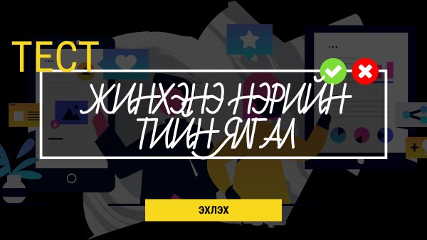 ТИЙН ЯЛГАЛЫН НӨХЦӨЛ