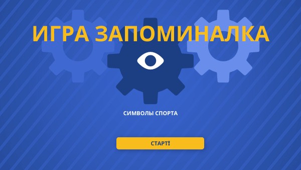 игра на запоминание 07.11.2021