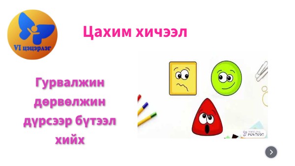 дүрсийг таних бүтээл хийх