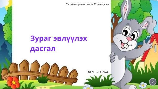 эвлүүлдэг зураг