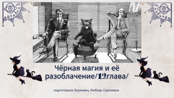 Чёрная магия и её разоблачение/12глава/
