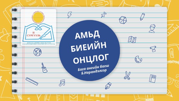 хүн ба орчин 3-р анги