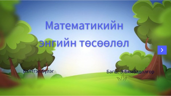 математик