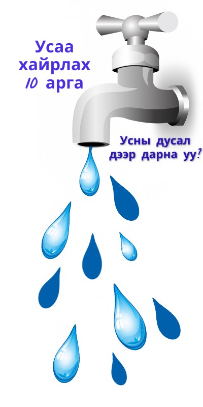 Усаа хэмнэх