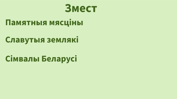 Беларуская мова, 1 клас