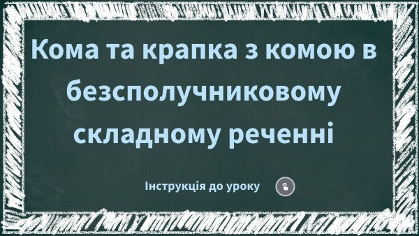 Кома та крапка з комою в БСР