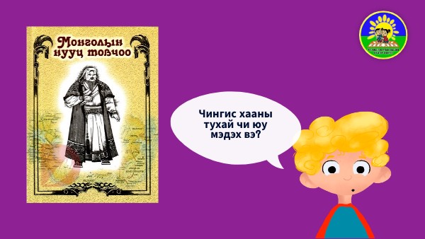 Монголын нууц товчоо