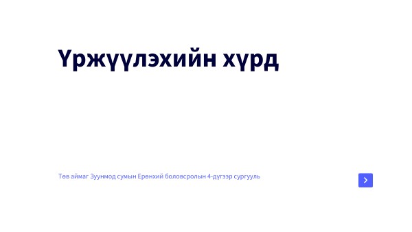 Үржүүлэхийн хүрд