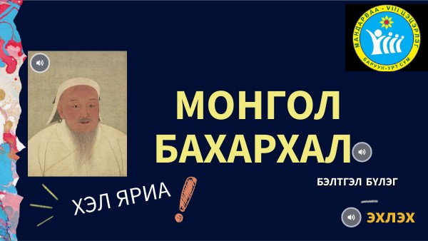 ТЭМҮҮЖИН БАГА НАС & МОНГОЛ БАХАРХАЛ