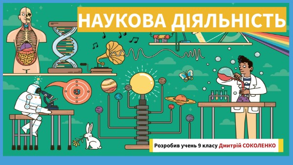Наукова діяльність