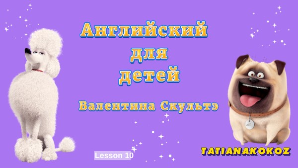 Скультэ Англ для детей
