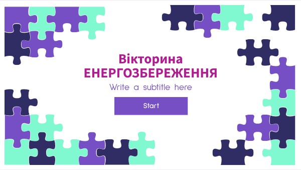 енергозбереження
