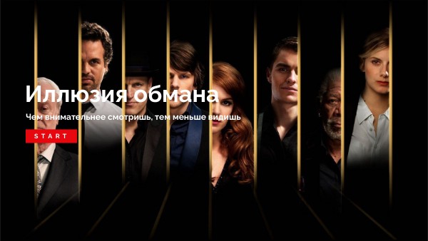 Иллюзия обмана