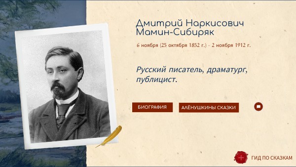 Дмитрий Мамин-Сибиряк