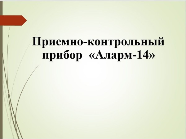 АЛАРМ-14