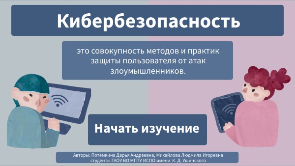 Кибербезопасность