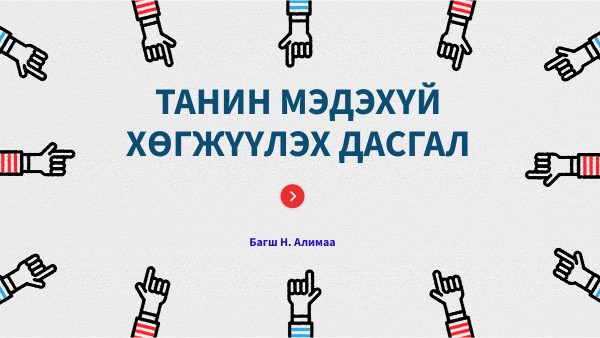 ТАНИН МЭДЭХҮЙ \Н. АЛИМАА\