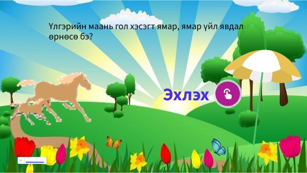 Гүү гол хэсэг