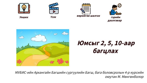 2 Юмсыг багцлах