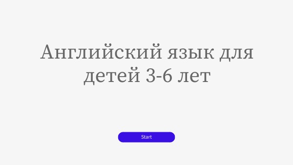 Английский язык для детей 3-6 лет