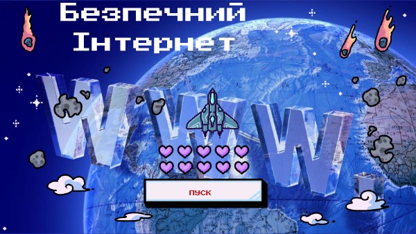 Безпечний інтернет